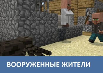 Вооруженные жители Minecraft PE