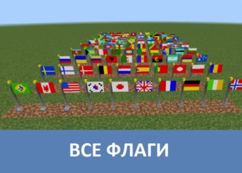 Все флаги Minecraft PE
