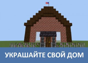 Украшайте свой дом Minecraft PE