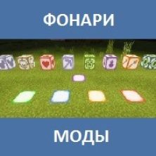 Мод на Фонари для Майнкрафт ПЕ
