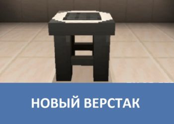 Новый верстак Minecraft PE