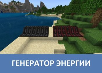 Генератор энергии Minecraft PE