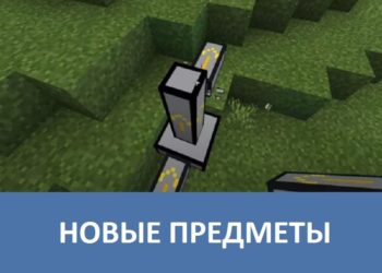 Новые предметы Minecraft PE