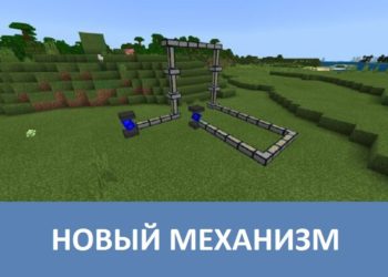 Новый механизм Minecraft PE