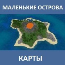 Карта на Маленькие острова для Майнкрафт ПЕ