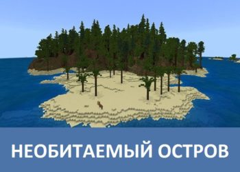 Необитаемый остров Minecraft PE