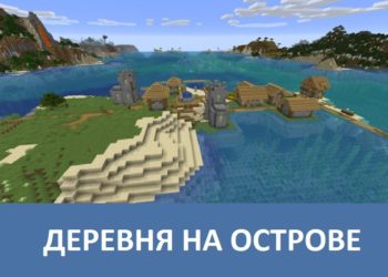 Деревня на острове Minecraft PE
