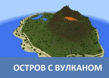 Остров с вулканом Minecraft PE