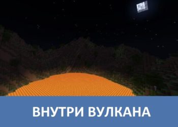 Внутри вулкана Minecraft PE