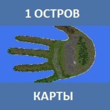 Карта на 1 остров для Майнкрафт ПЕ