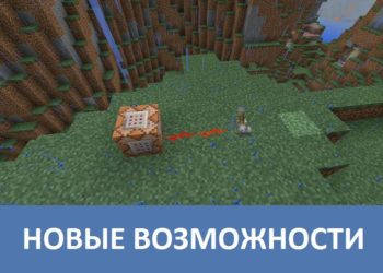 Новые возможности Minecraft PE