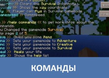 Команды Minecraft PE