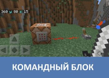 Командный блок Minecraft PE
