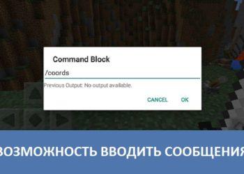 Возможность вводить сообщения Minecraft PE