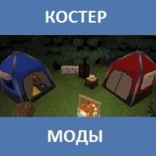Мод на Костер для Майнкрафт ПЕ
