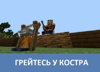 Грейтесь у костра Minecraft PE