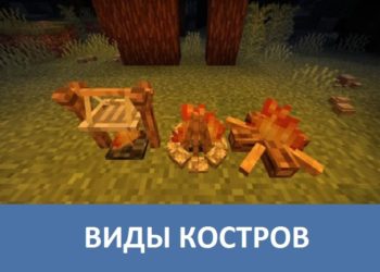 Виды костров Minecraft PE