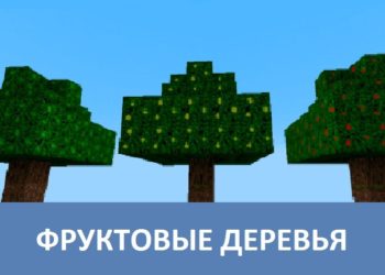 Фруктовые деревья Minecraft PE