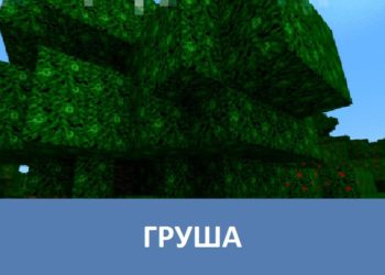 Груша Minecraft PE
