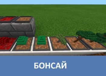 Бонсай Minecraft PE