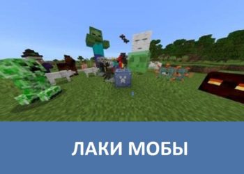 Лаки мобы Minecraft PE