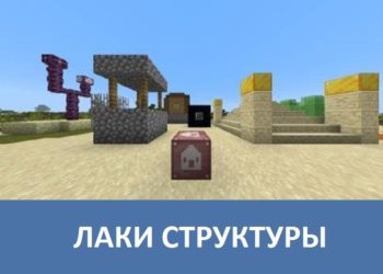 Лаки структуры Minecraft PE