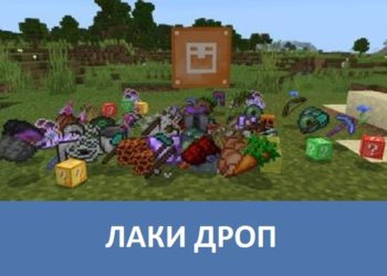 Лаки дроп Minecraft PE