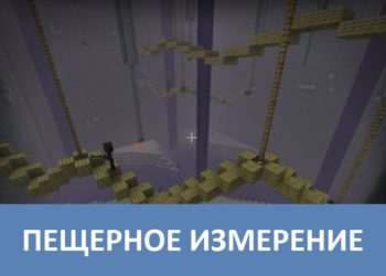 Пещерное измерение Minecraft PE