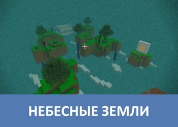 Небесные земли Minecraft PE