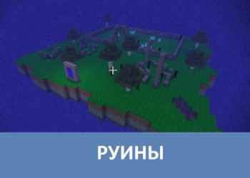 Руины Minecraft PE