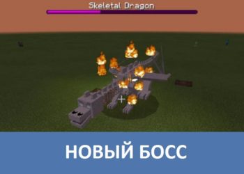 Новый босс Minecraft PE