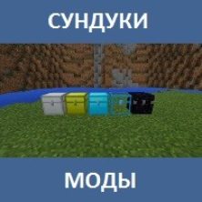 Мод на Сундуки для Майнкрафт ПЕ