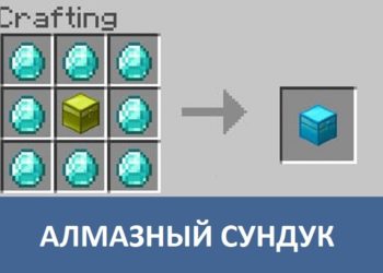 Алмазный сундук Minecraft PE