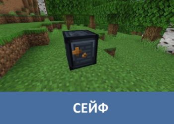 Сейф Minecraft PE