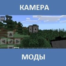 Мод на Камеру для Майнкрафт ПЕ