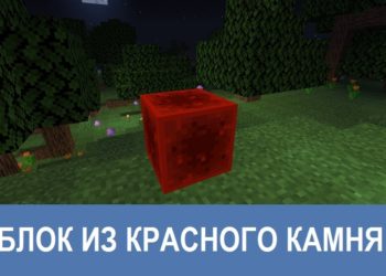 Блок из красного камня Minecraft PE
