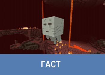 Гаст Minecraft PE