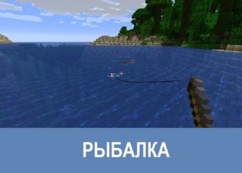 Рыбалка Minecraft PE