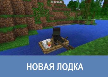 Новая лодка Minecraft PE