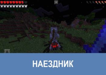 Наездник Minecraft PE