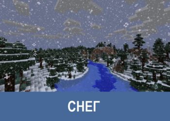 Снег Minecraft PE