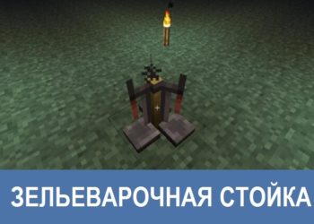 Зельеварочная стойка Minecraft PE