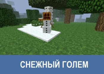 Снежный голем Minecraft PE