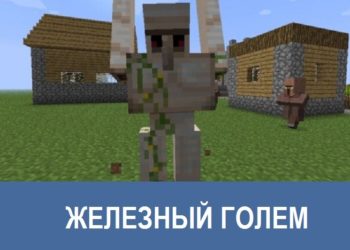 Железный голем Minecraft PE