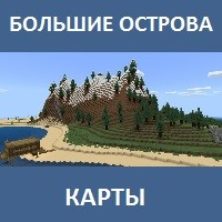 Карту на Большие острова для Майнкрафт ПЕ
