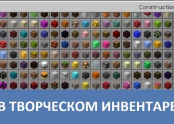 В творческом инвентаре Minecraft PE