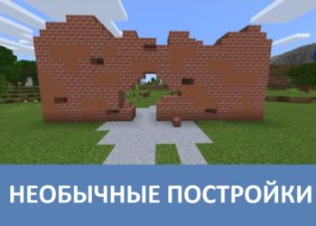 Необычные постройки Minecraft PE