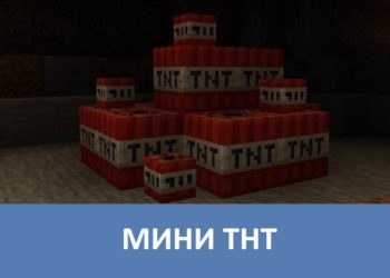 Мини ТНТ Minecraft PE