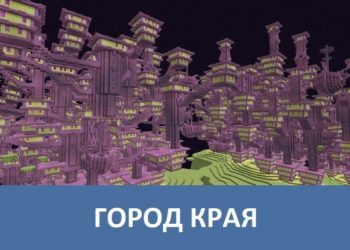 Город края Minecraft PE