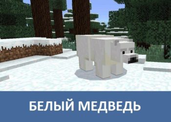 Белый медведь Minecraft PE